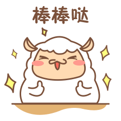 棒棒哒.gif